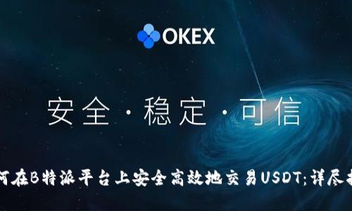 如何在B特派平台上安全高效地交易USDT：详尽指南