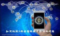 如何处理B特派转账提示验