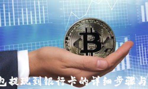 
b特派钱包提现到银行卡的详细步骤与注意事项